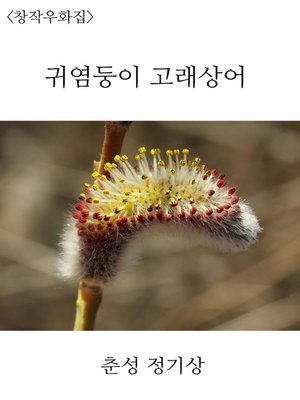 cover image of 귀염둥이 고래 상어